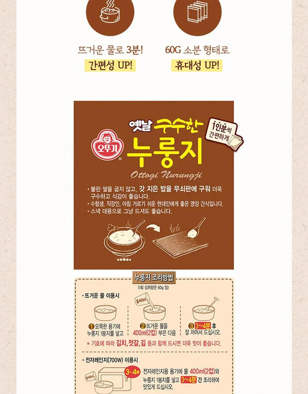[오뚜기] 옛날 구수한 누룽지 4종 중 선택 상세페이지 8
